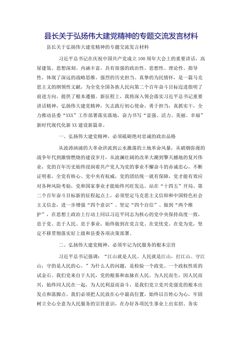 县长关于弘扬伟大建党精神的专题交流发言材料