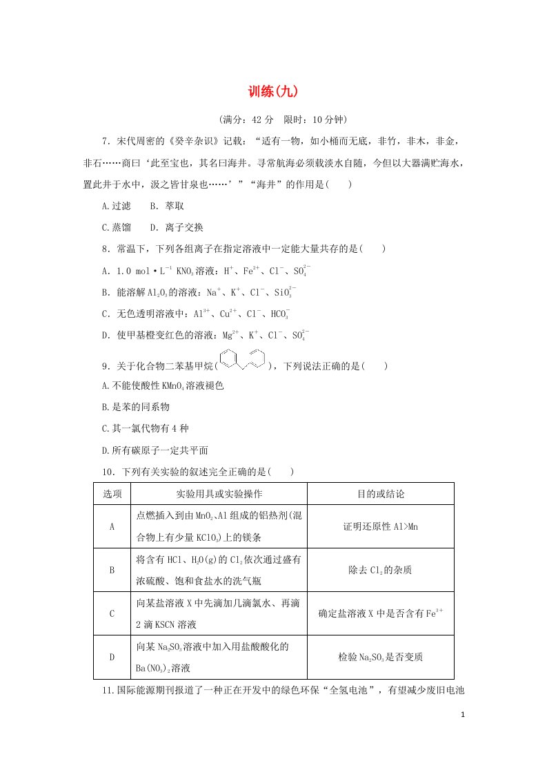 统考版2022高考化学二轮专题复习考前选择题适应性训练9