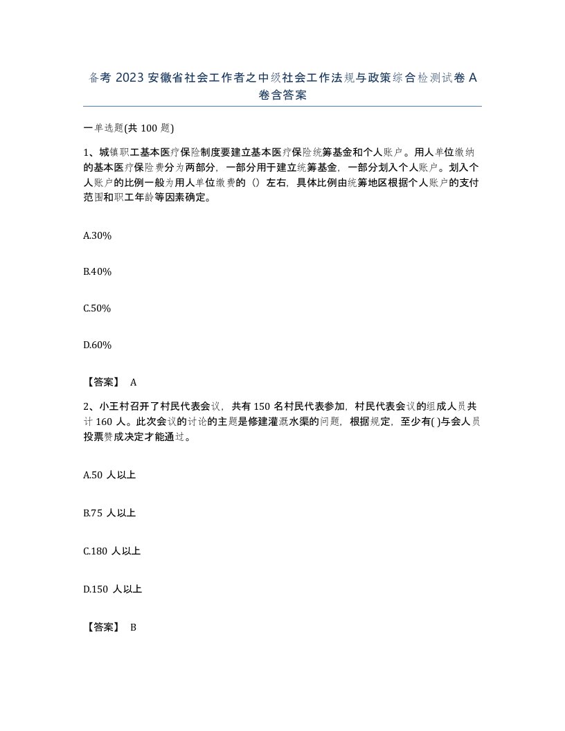 备考2023安徽省社会工作者之中级社会工作法规与政策综合检测试卷A卷含答案