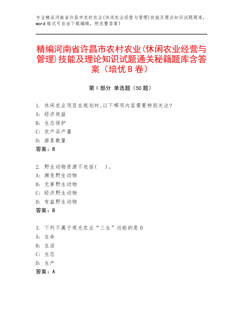 精编河南省许昌市农村农业(休闲农业经营与管理)技能及理论知识试题通关秘籍题库含答案（培优B卷）