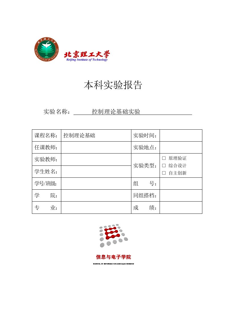 北理工自控实验报告