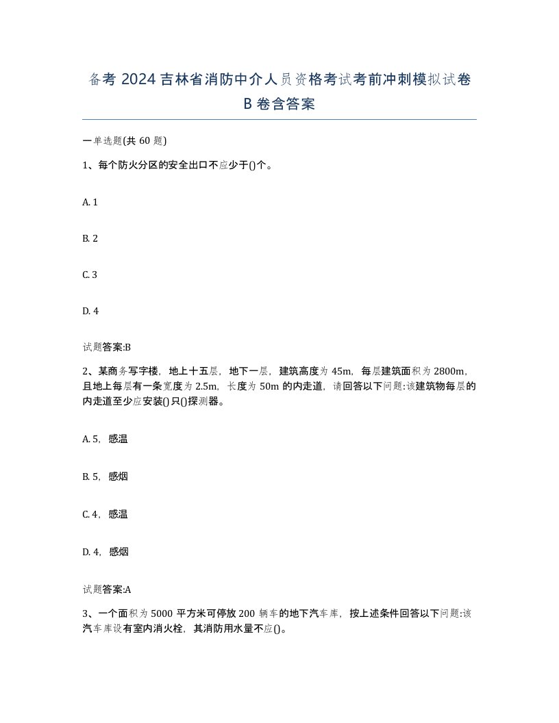 备考2024吉林省消防中介人员资格考试考前冲刺模拟试卷B卷含答案