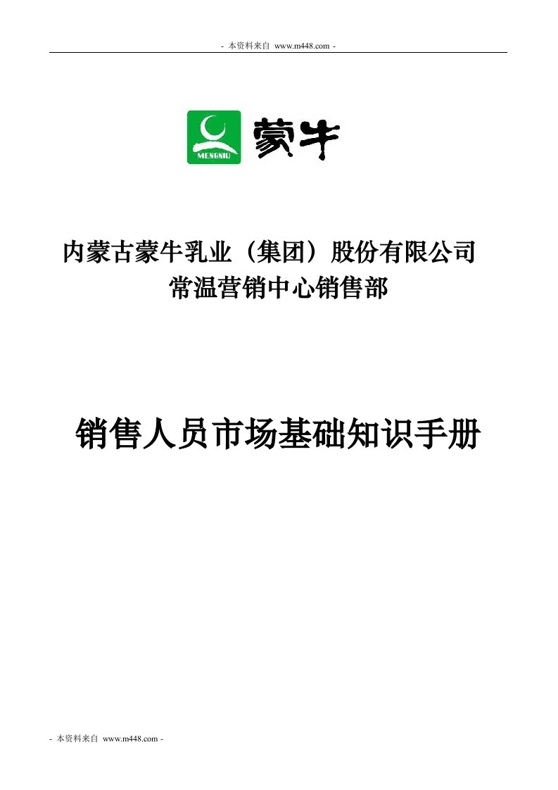 蒙牛乳业公司销售人员市场基础知识手册(68页)-销售管理