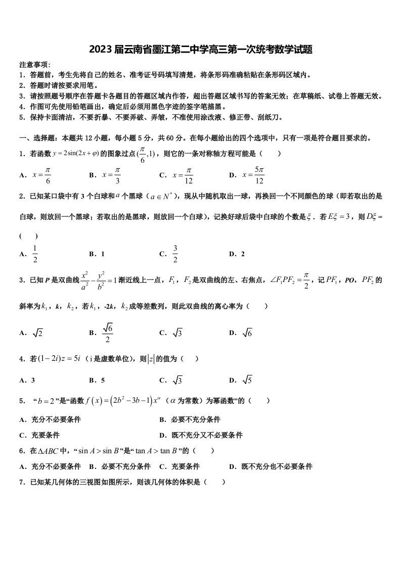 2023届云南省墨江第二中学高三第一次统考数学试题