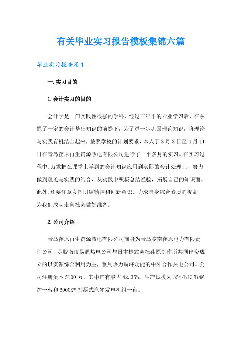 有关毕业实习报告模板集锦六篇