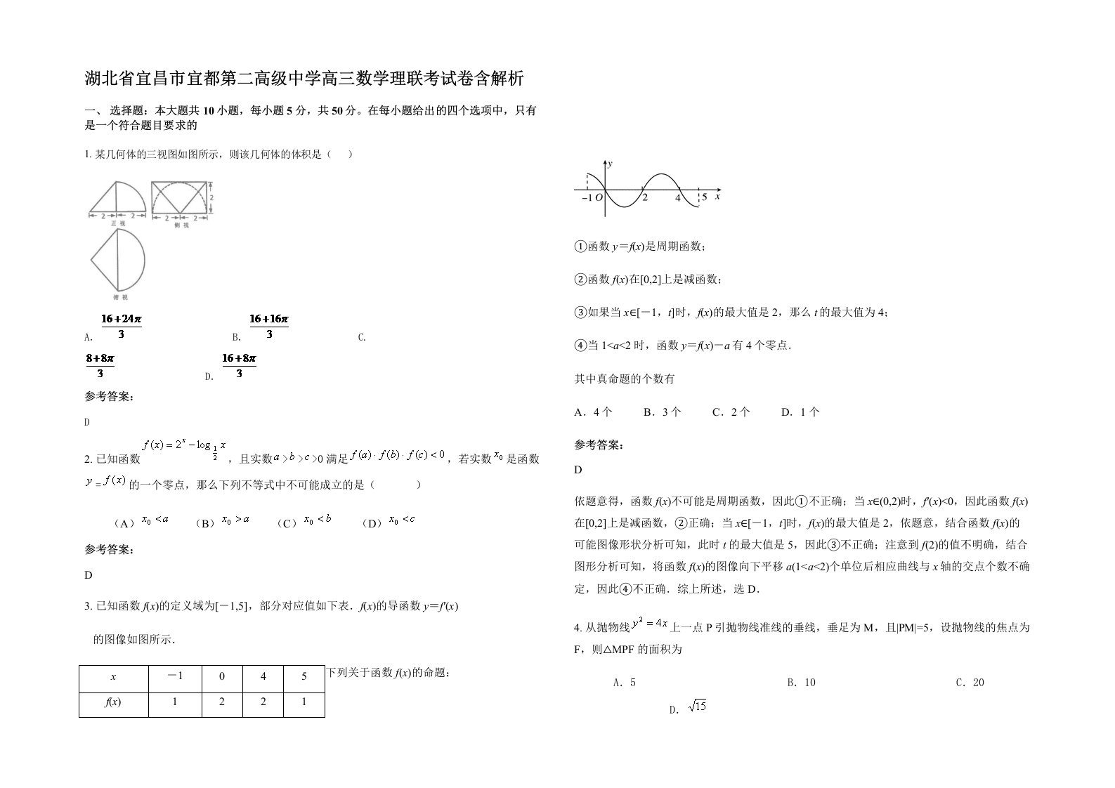 湖北省宜昌市宜都第二高级中学高三数学理联考试卷含解析