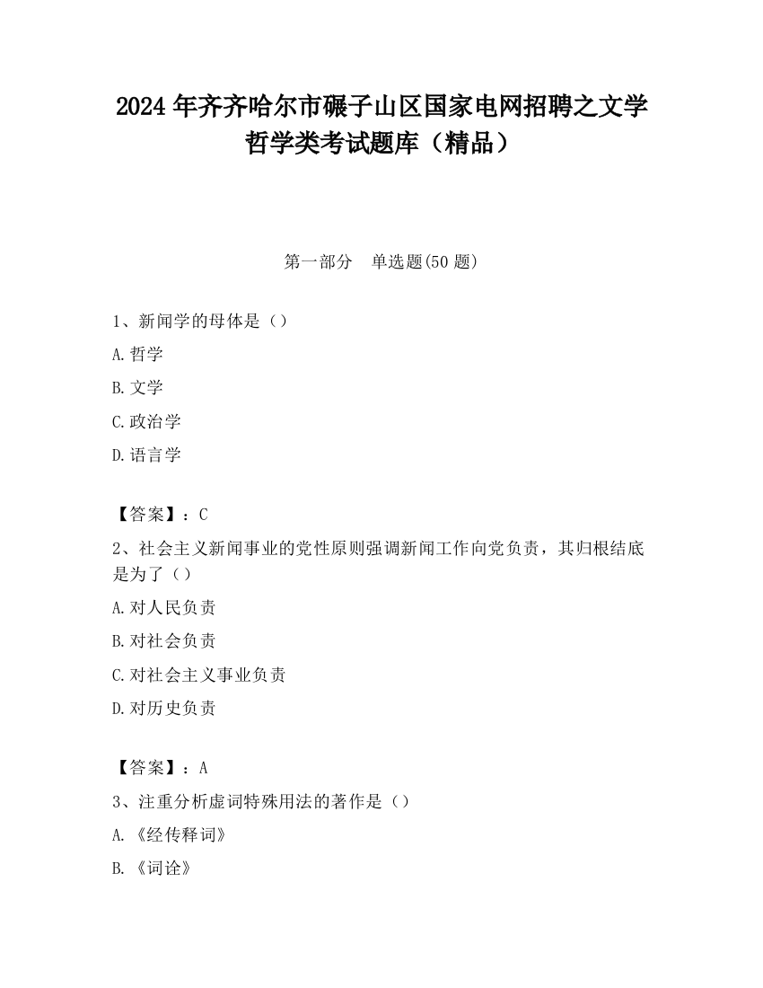 2024年齐齐哈尔市碾子山区国家电网招聘之文学哲学类考试题库（精品）