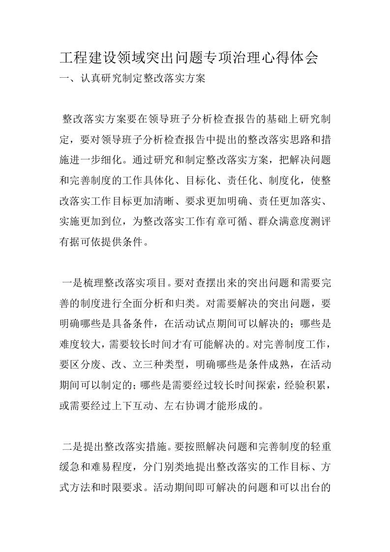 公司治理-工程建设领域突出问题专项治理心得体会