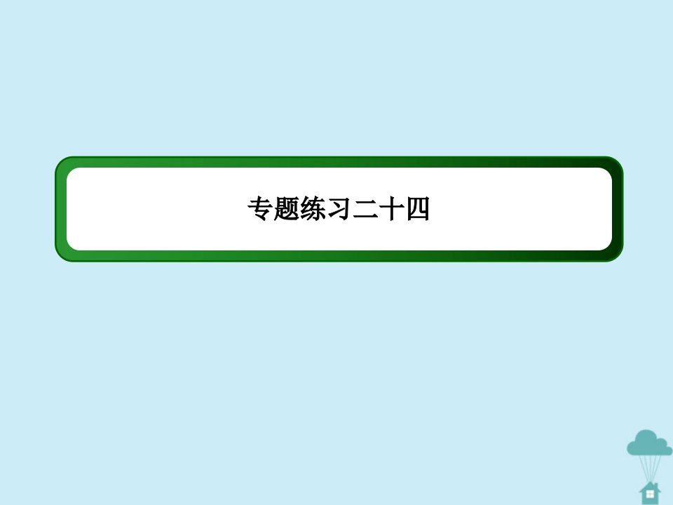 （新课标）高考英语二轮复习