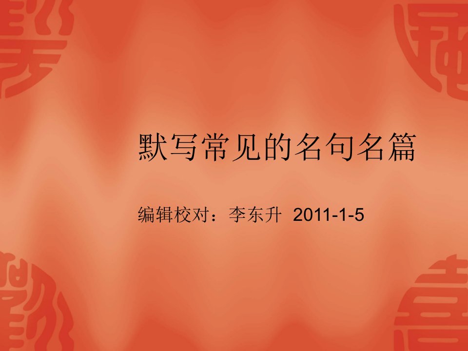 高考语文默写常见的名句名篇复习【辽宁省专用