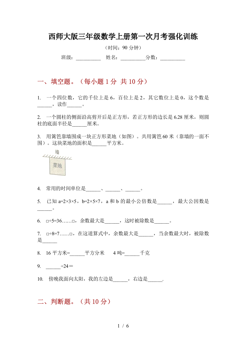 西师大版三年级数学上册第一次月考强化训练