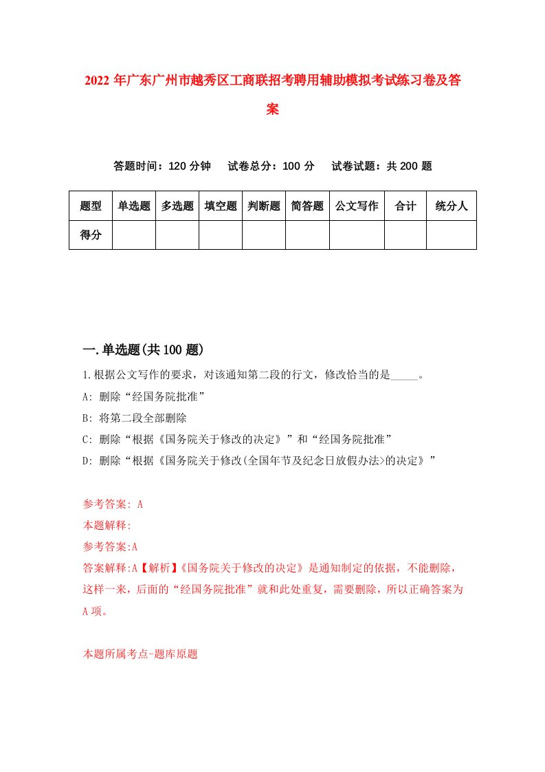 2022年广东广州市越秀区工商联招考聘用辅助模拟考试练习卷及答案9