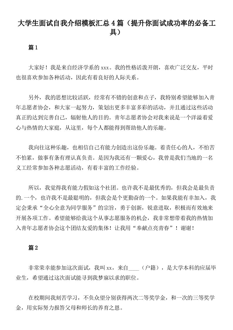 大学生面试自我介绍模板汇总4篇（提升你面试成功率的必备工具）