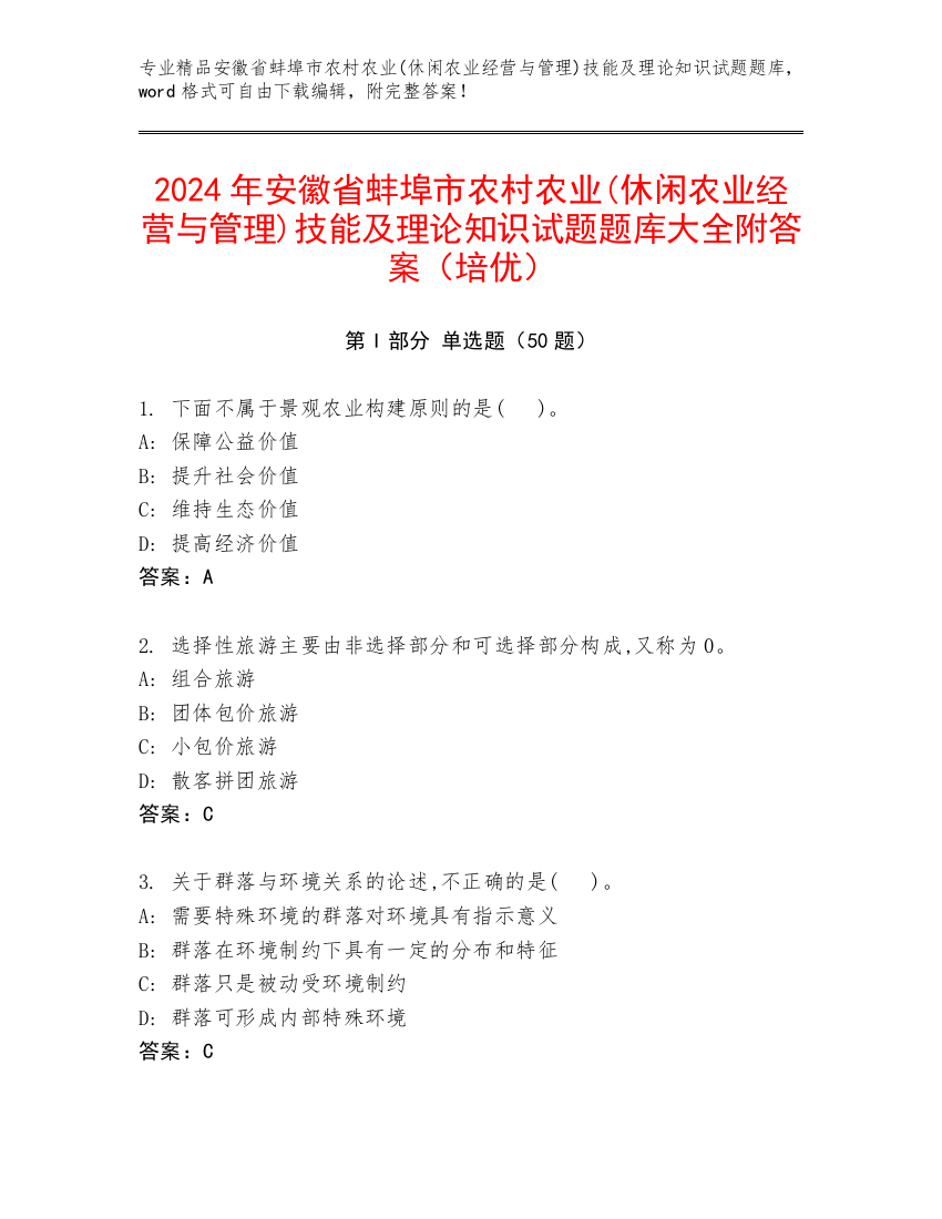 2024年安徽省蚌埠市农村农业(休闲农业经营与管理)技能及理论知识试题题库大全附答案（培优）