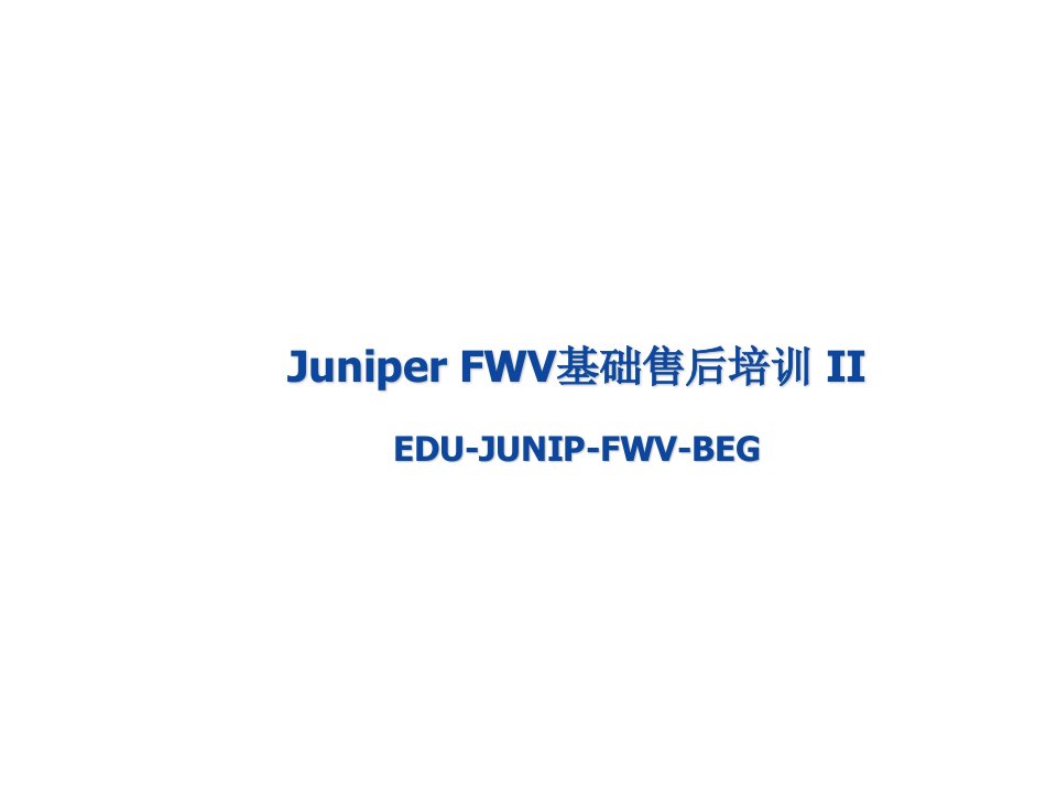 推荐-Juniper安全相关设置及MIPVIP