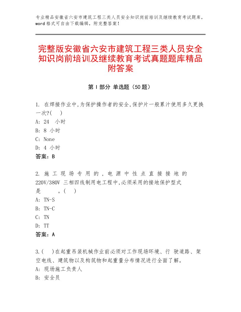 完整版安徽省六安市建筑工程三类人员安全知识岗前培训及继续教育考试真题题库精品附答案