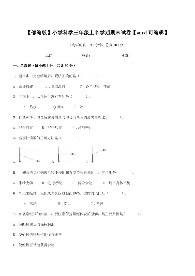 2020年度【部编版】小学科学三年级上半学期期末试卷【word可编辑】