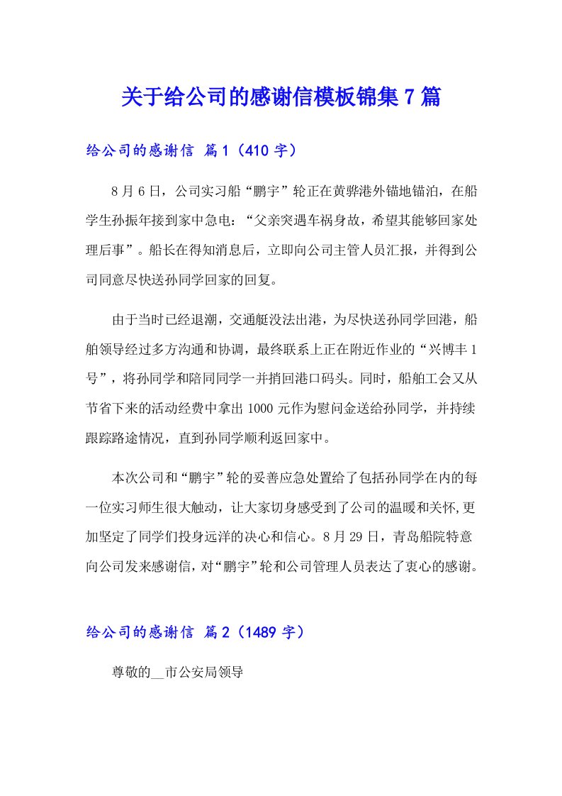 关于给公司的感谢信模板锦集7篇