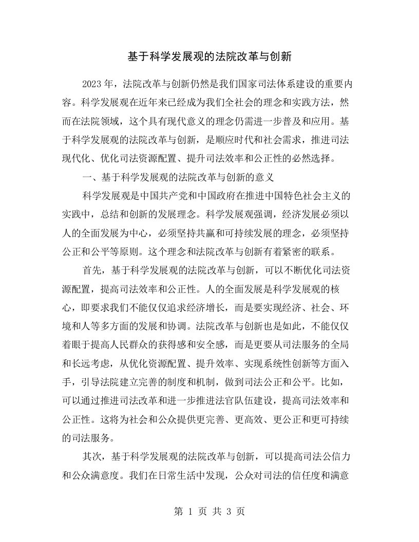 基于科学发展观的法院改革与创新