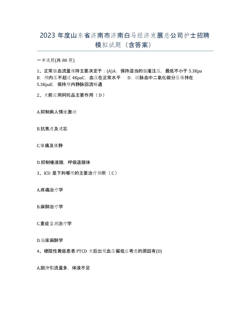 2023年度山东省济南市济南白马经济发展总公司护士招聘模拟试题含答案