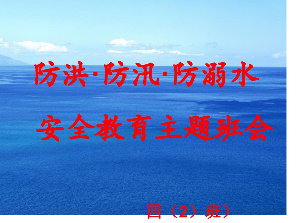 防洪防汛防溺水安全教育主题班会PPT公开课一等奖省优质课大赛获奖课件