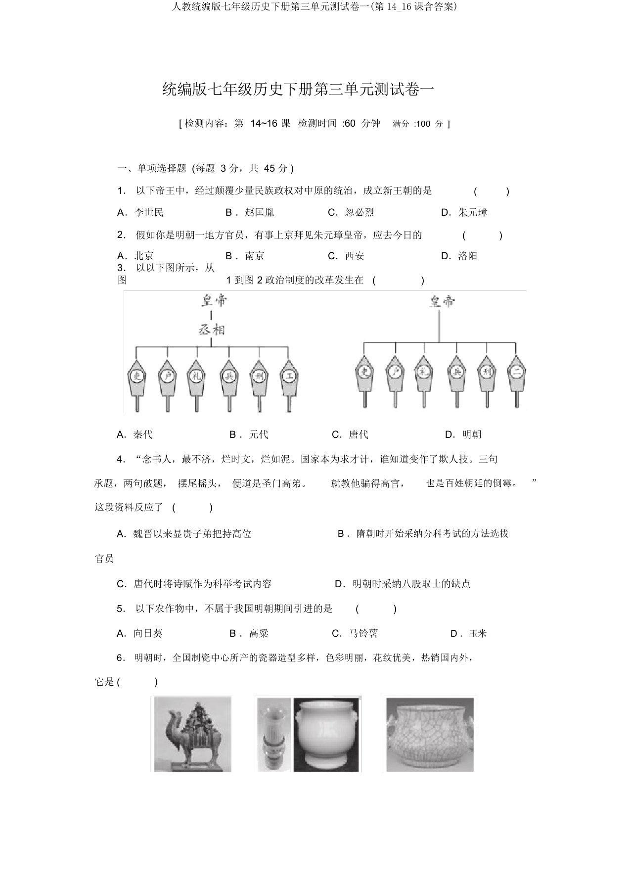 人教统编版七年级历史下册第三单元测试卷一(第14