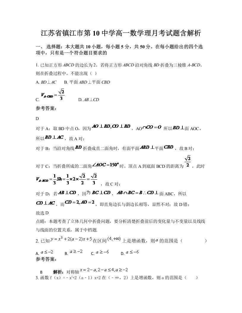 江苏省镇江市第10中学高一数学理月考试题含解析