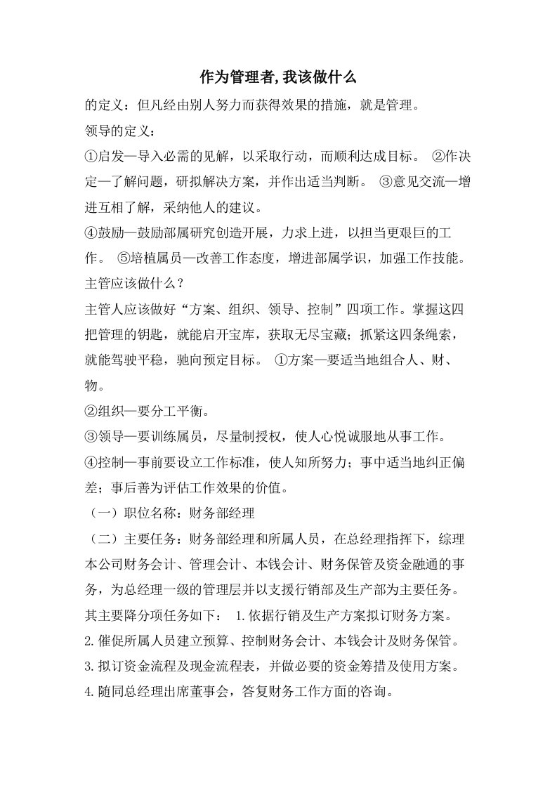 作为管理者,我该做什么