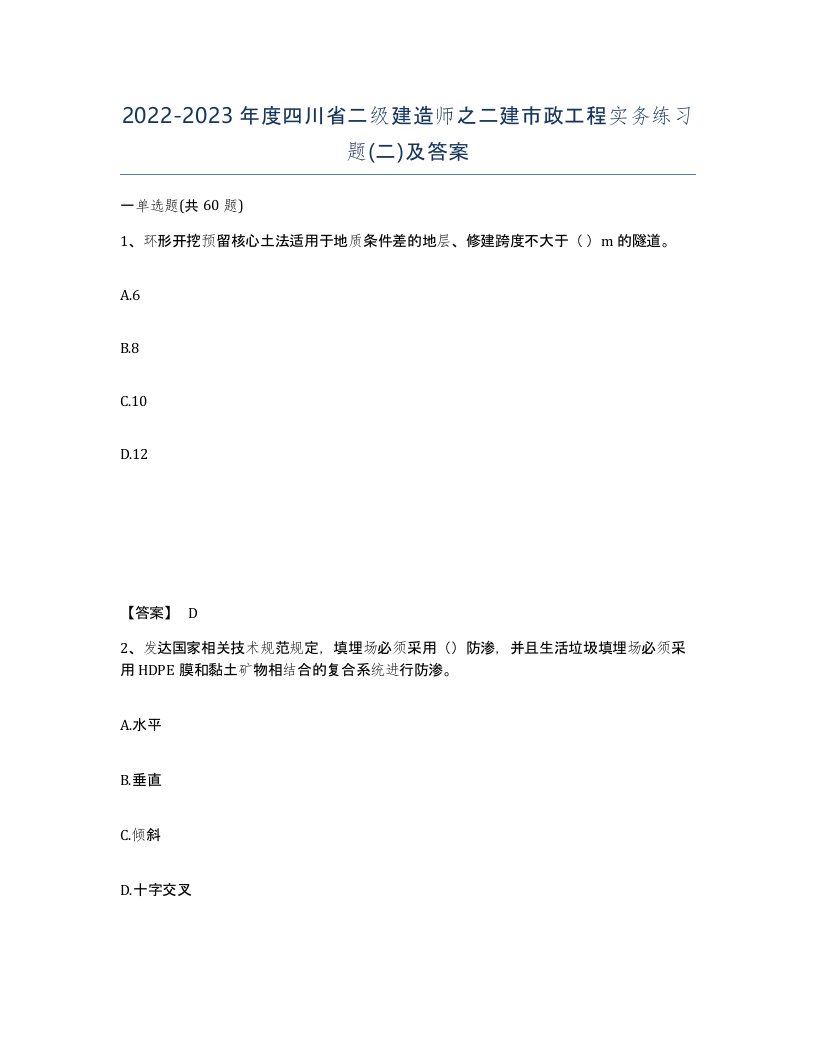 2022-2023年度四川省二级建造师之二建市政工程实务练习题二及答案