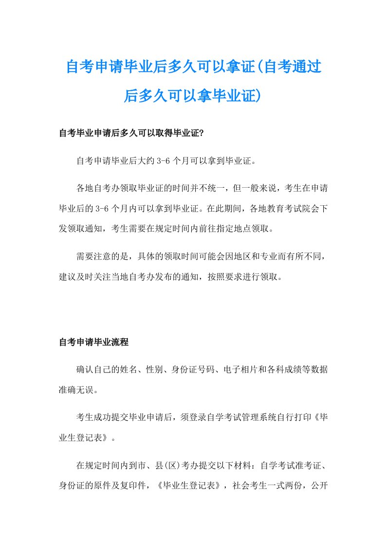 自考申请毕业后多久可以拿证(自考通过后多久可以拿毕业证)