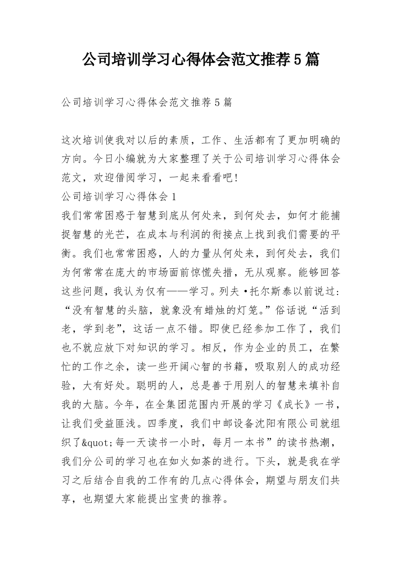 公司培训学习心得体会范文推荐5篇