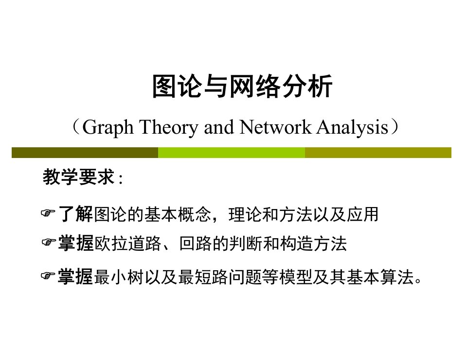 《图论与网络分析》PPT课件