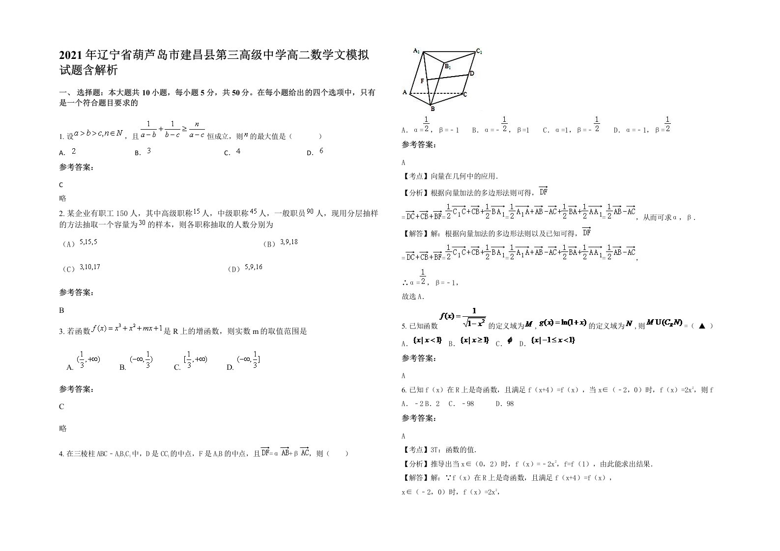 2021年辽宁省葫芦岛市建昌县第三高级中学高二数学文模拟试题含解析