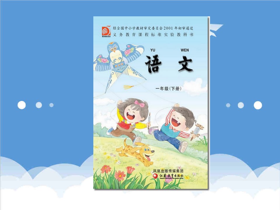 电子行业-苏教版小学语文第二册电子课本