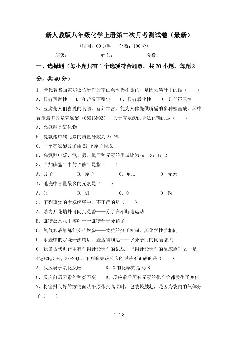 新人教版八年级化学上册第二次月考测试卷最新