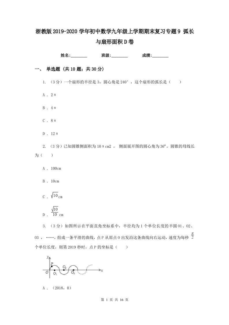 浙教版2019-2020学年初中数学九年级上学期期末复习专题9弧长与扇形面积D卷