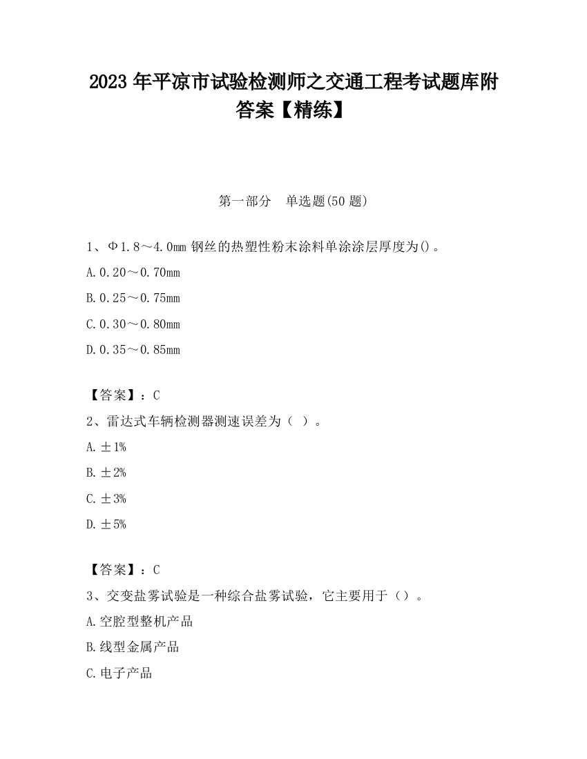 2023年平凉市试验检测师之交通工程考试题库附答案【精练】