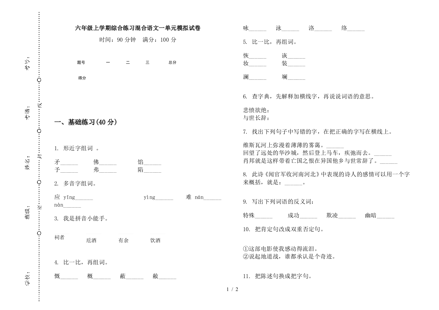 六年级上学期综合练习混合语文一单元模拟试卷