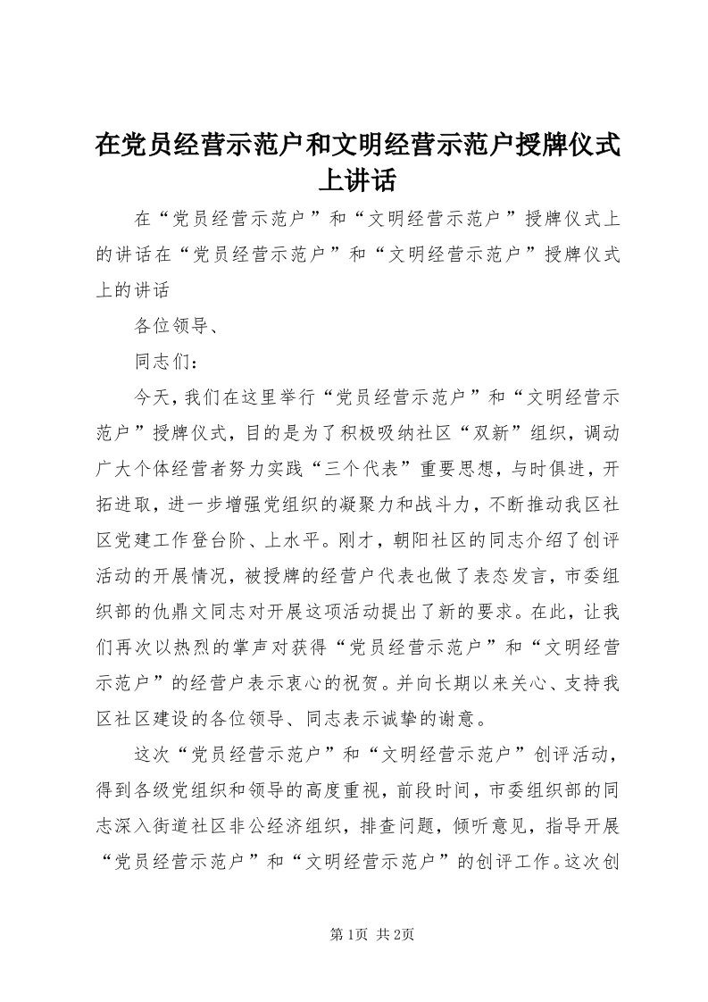 7在党员经营示范户和文明经营示范户授牌仪式上致辞