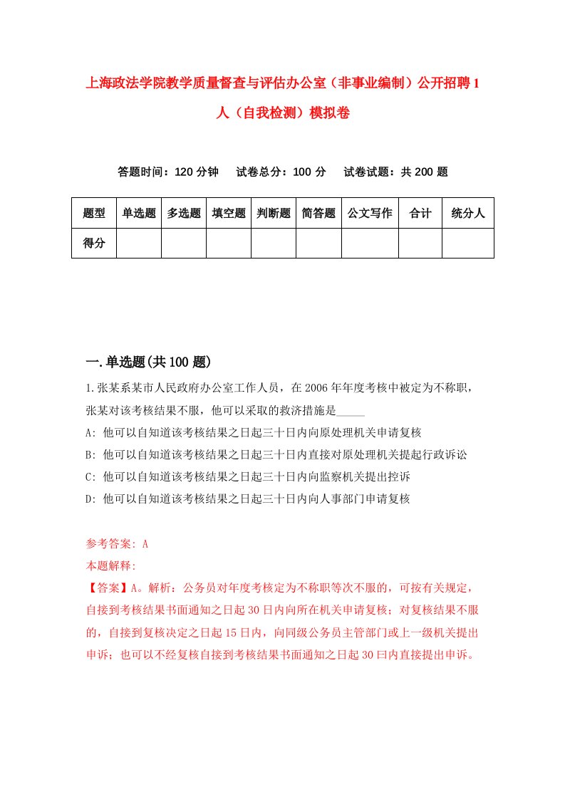 上海政法学院教学质量督查与评估办公室非事业编制公开招聘1人自我检测模拟卷8