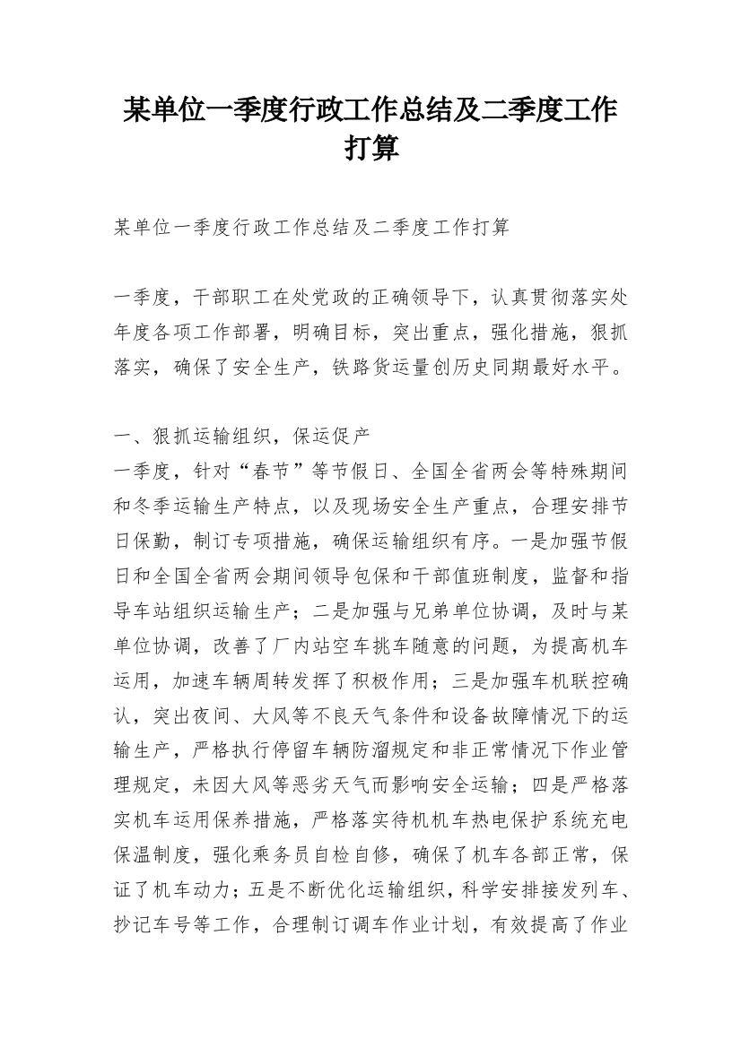 某单位一季度行政工作总结及二季度工作打算