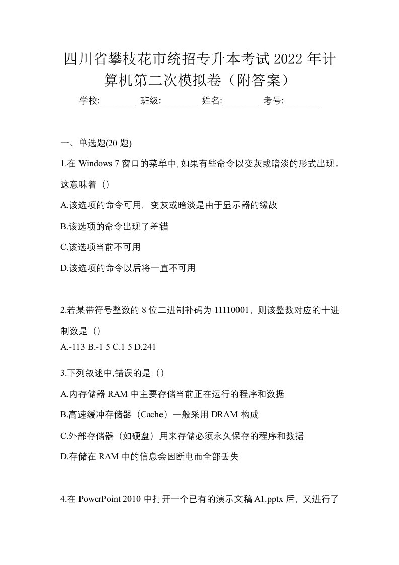 四川省攀枝花市统招专升本考试2022年计算机第二次模拟卷附答案