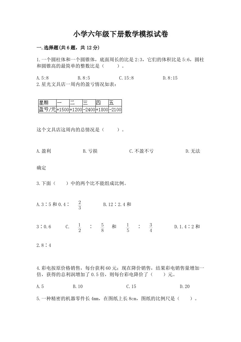 小学六年级下册数学模拟试卷及参考答案（综合题）