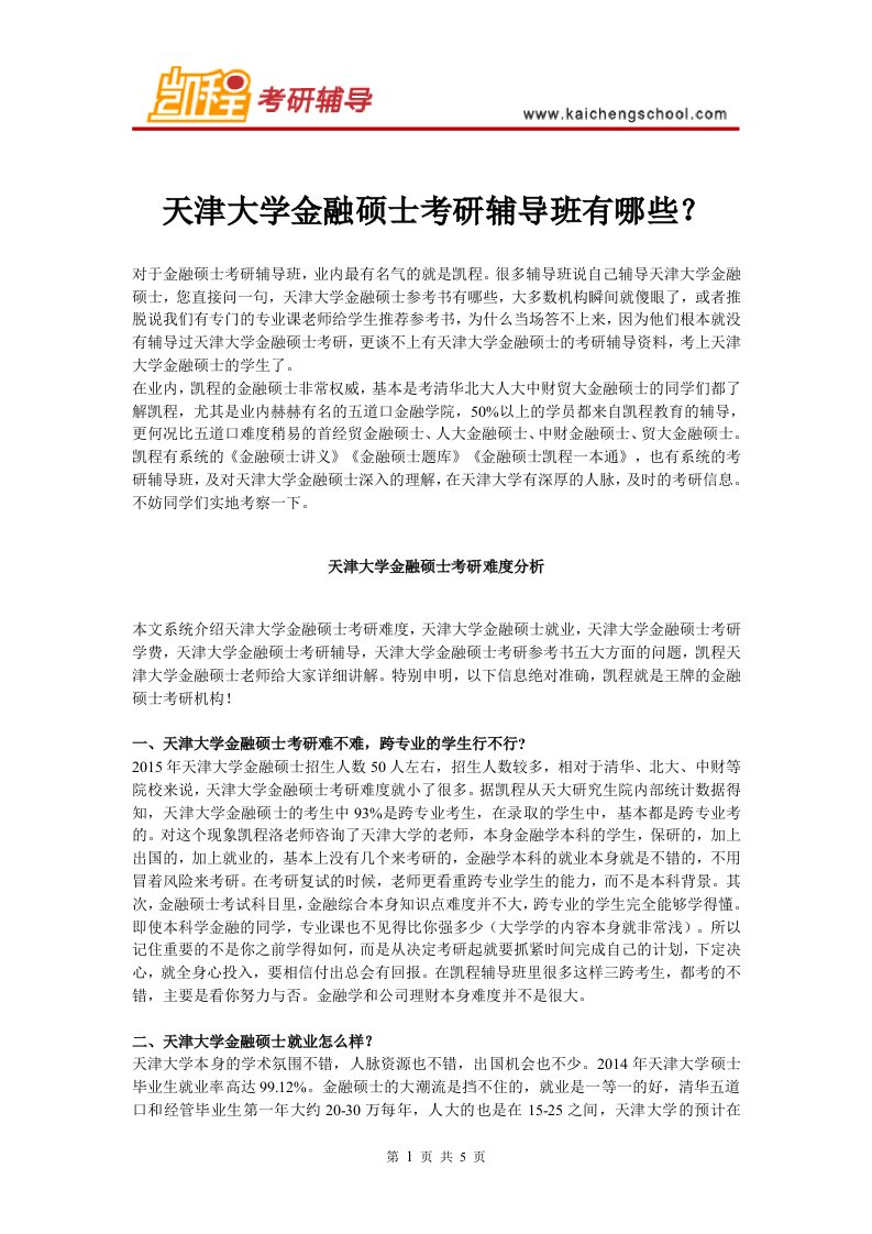 天津大学金融硕士考研辅导班有哪些