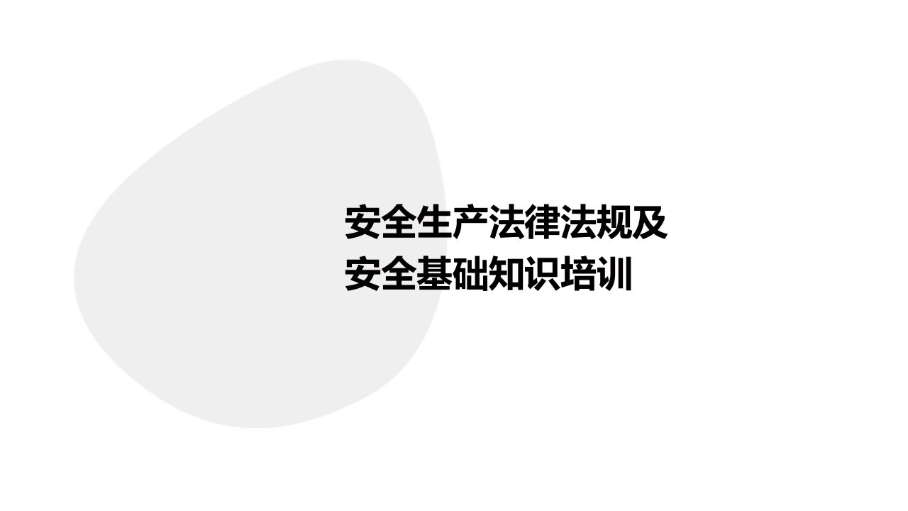 安全生产法律法规及安全基础知识培训