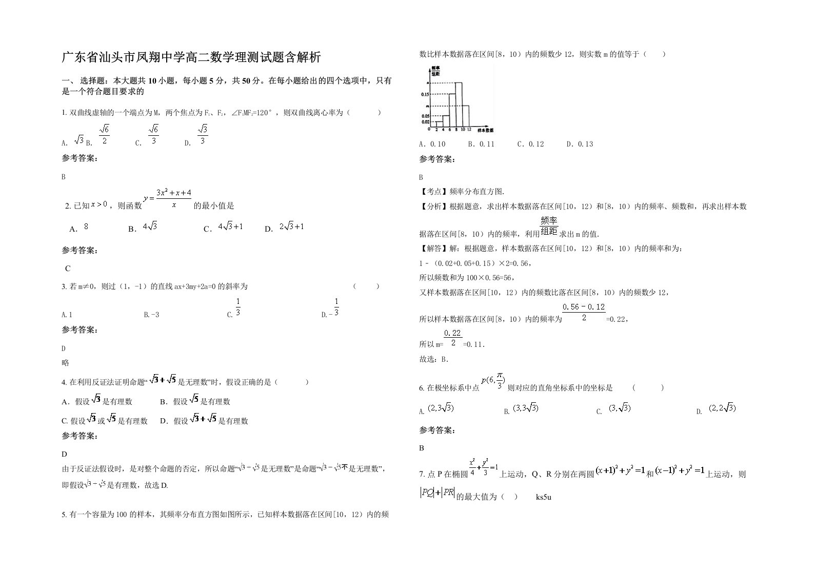 广东省汕头市凤翔中学高二数学理测试题含解析