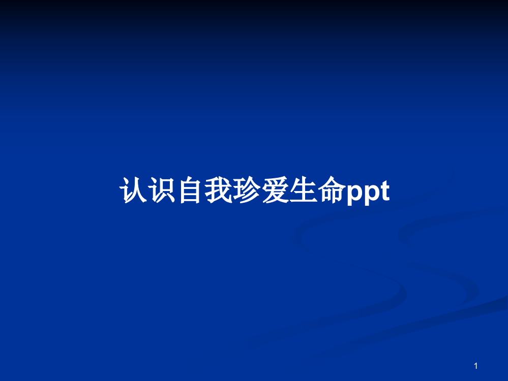 认识自我珍爱生命ppt