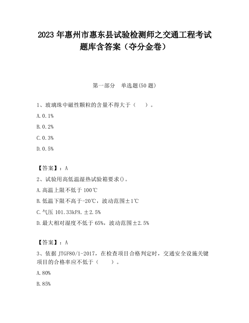 2023年惠州市惠东县试验检测师之交通工程考试题库含答案（夺分金卷）