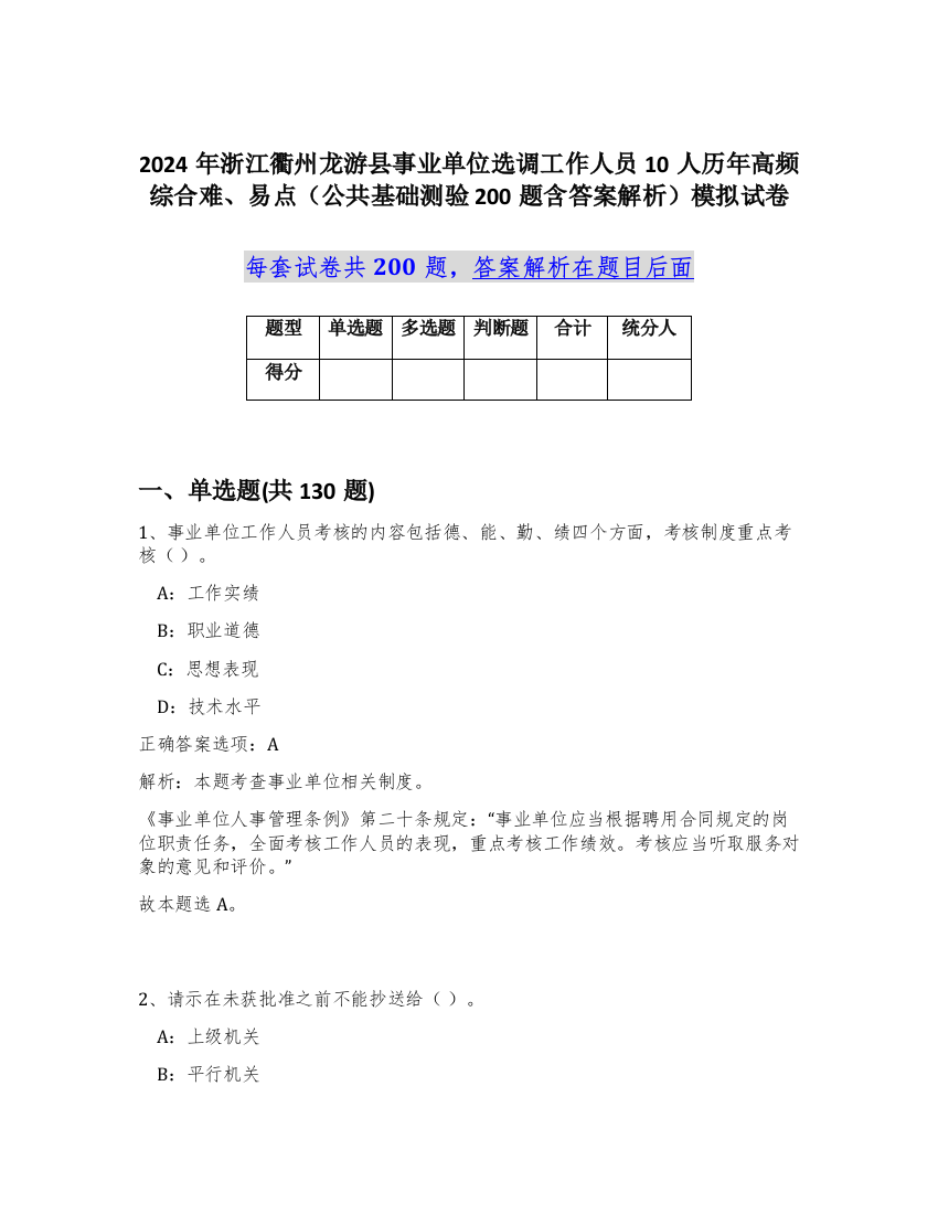 2024年浙江衢州龙游县事业单位选调工作人员10人历年高频综合难、易点（公共基础测验200题含答案解析）模拟试卷