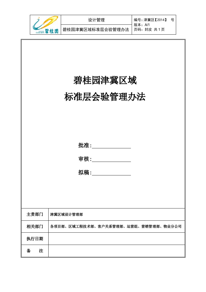 知名企业标准层会验管理办法内容详细范本